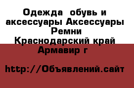 Одежда, обувь и аксессуары Аксессуары - Ремни. Краснодарский край,Армавир г.